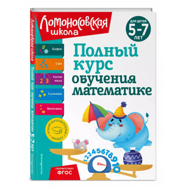 Полный курс обучения математике: для детей 5-7 лет.