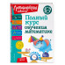 Полный курс обучения математике: для детей 5-7 лет.