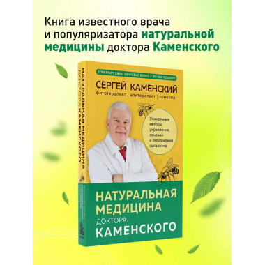 Натуральная медицина доктора Каменского.