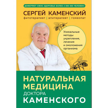 Натуральная медицина доктора Каменского.