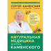 Натуральная медицина доктора Каменского.