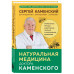Натуральная медицина доктора Каменского.