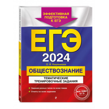 ЕГЭ-2024. Обществознание. Тематические тренировочные задания