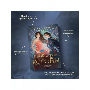 Проклятые короны..