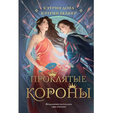 Проклятые короны..