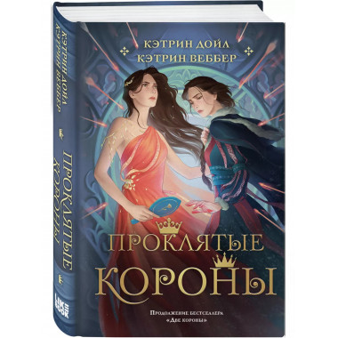 Проклятые короны..