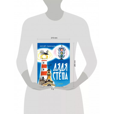 Дядя Стёпа. Рис. В. Курчевского и Н. Серебрякова.