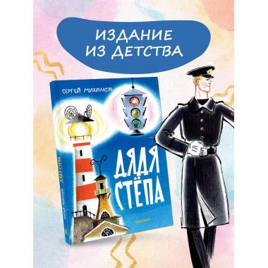 Дядя Стёпа. Рис. В. Курчевского и Н. Серебрякова.