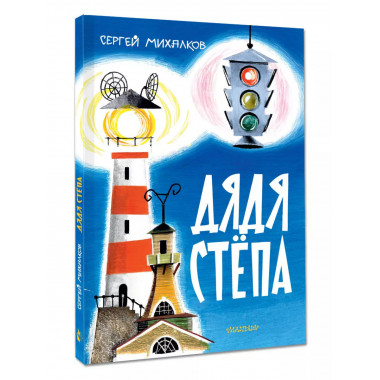 Дядя Стёпа. Рис. В. Курчевского и Н. Серебрякова.