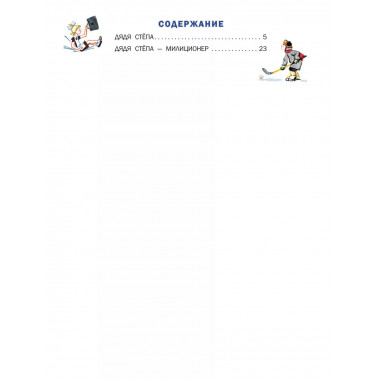 Дядя Стёпа. Рис. В. Курчевского и Н. Серебрякова.