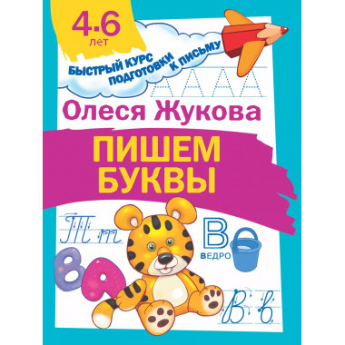 Пишем буквы.