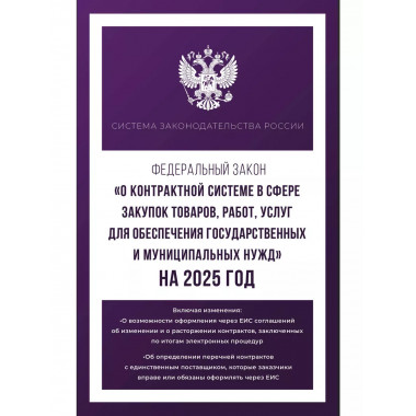 ФЗ О контрактной системе в сфере закупок товаров на 2025 г.