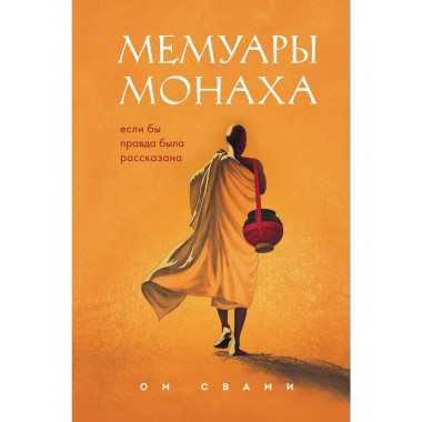 Мемуары монаха. Если бы правда была рассказана.