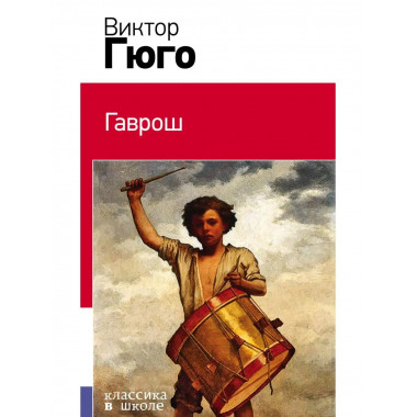 Гаврош. Козетта.
