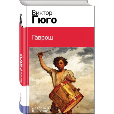 Гаврош. Козетта.