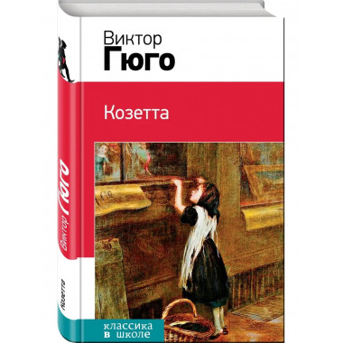 Козетта.
