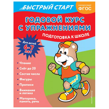 Годовой курс с упражнениями: для детей 6-7 лет. Подготовка к