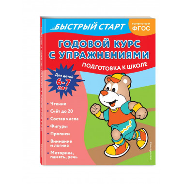 Годовой курс с упражнениями: для детей 6-7 лет. Подготовка к