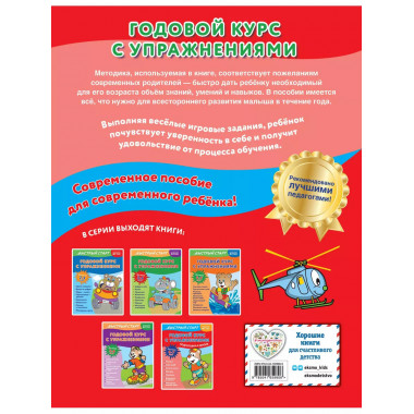Годовой курс с упражнениями: для детей 6-7 лет. Подготовка к