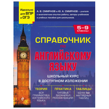 Справочник по английскому языку для 5-9 классов.