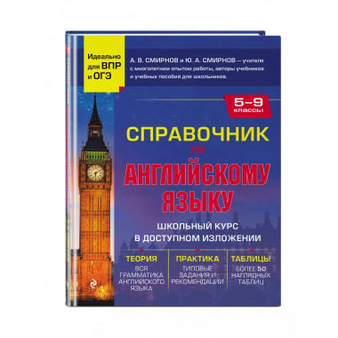 Справочник по английскому языку для 5-9 классов.