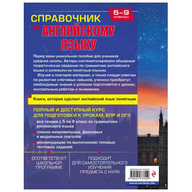 Справочник по английскому языку для 5-9 классов.