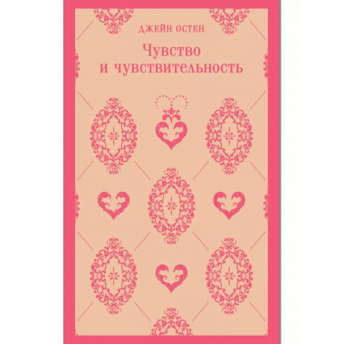 Чувство и чувствительность.