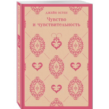 Чувство и чувствительность.