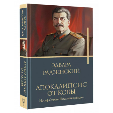 Апокалипсис от Кобы. Иосиф Сталин. Последняя загадка.