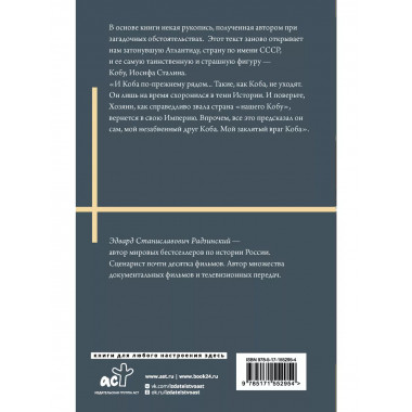 Апокалипсис от Кобы. Иосиф Сталин. Последняя загадка.