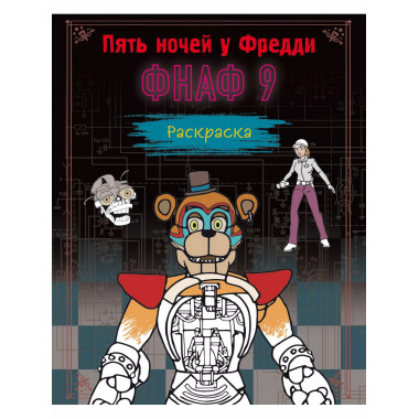 Раскраска. Пять ночей у Фредди. ФНАФ 9.