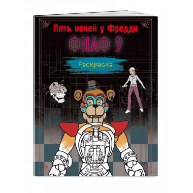 Раскраска. Пять ночей у Фредди. ФНАФ 9.