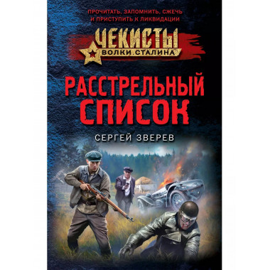 Расстрельный список.