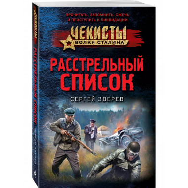 Расстрельный список.