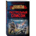 Расстрельный список.