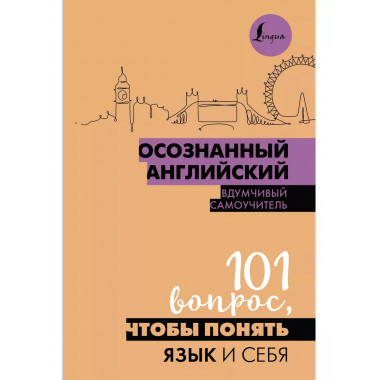 Осознанный английский. 101 вопрос, чтобы понять язык и себя.