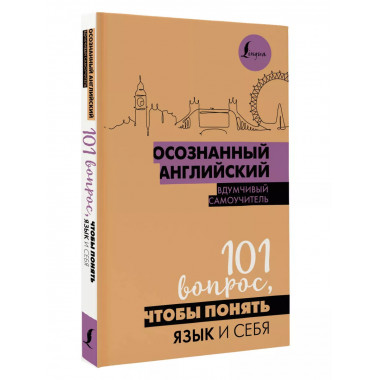 Осознанный английский. 101 вопрос, чтобы понять язык и себя.