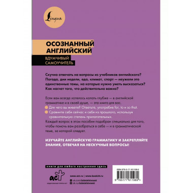 Осознанный английский. 101 вопрос, чтобы понять язык и себя.