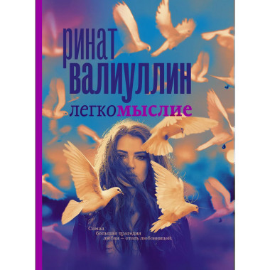 Легкомыслие.