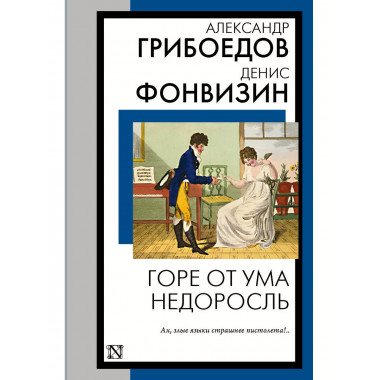 Горе от ума. Недоросль.
