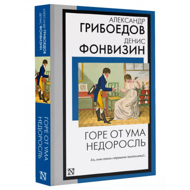 Горе от ума. Недоросль.