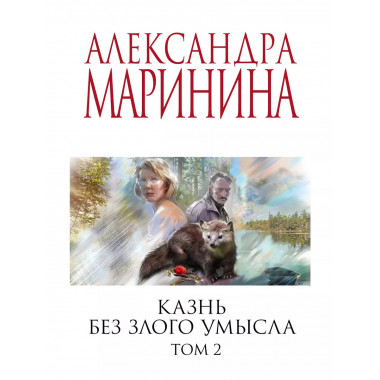 Комплект из 2 книг Казнь без злого умысла. 1-2 Тома
