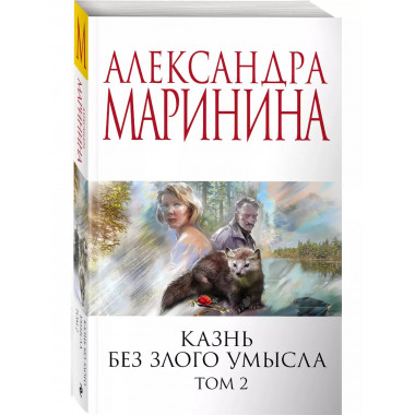 Комплект из 2 книг Казнь без злого умысла. 1-2 Тома