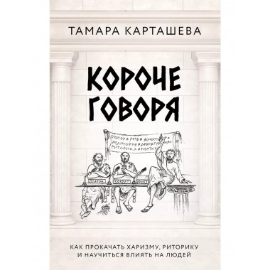 Короче говоря.