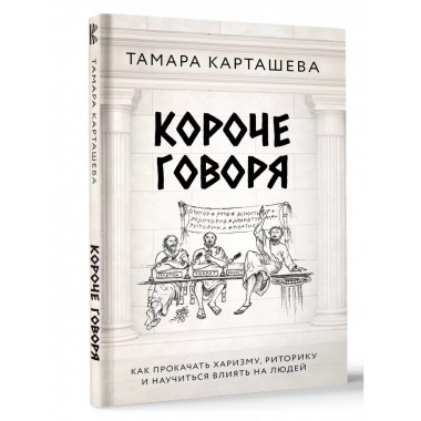 Короче говоря.