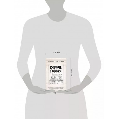 Короче говоря.