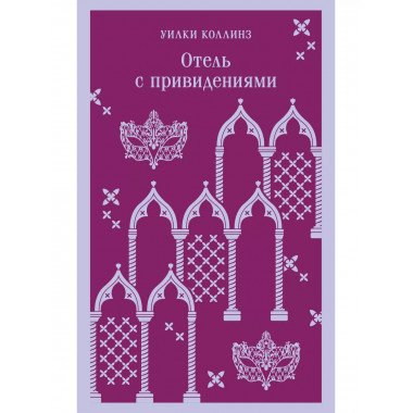 Отель с привидениями.