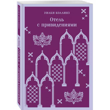 Отель с привидениями.