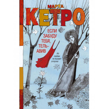 Если забуду тебя, Тель-Авив.