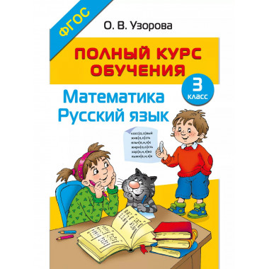 Полный курс обучения. 3 класс. Математика. Русский язык.